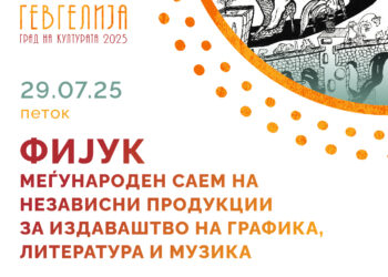 29 aвгуст: ФИЈУК- Меѓународен книжевно-уметнички саем во Гевгелија