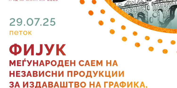 29 aвгуст: ФИЈУК- Меѓународен книжевно-уметнички саем во Гевгелија