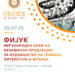 29 aвгуст: ФИЈУК- Меѓународен книжевно-уметнички саем во Гевгелија