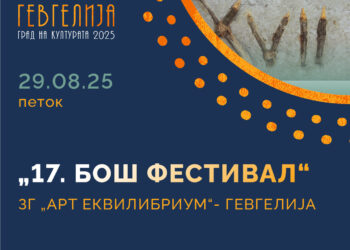 29 и 30 август: 17. БОШ Фестивал со богата културно-уметничка програма