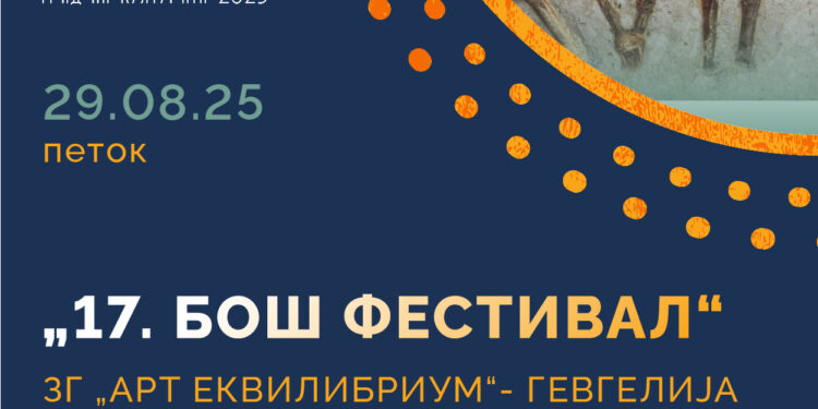 29 и 30 август: 17. БОШ Фестивал со богата културно-уметничка програма