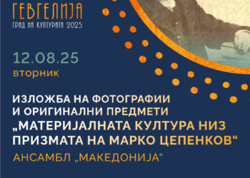 12 август: Изложба „Материјалната култура низ призмата на Марко Цепенков“