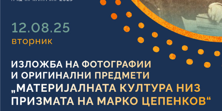 12 август: Изложба „Материјалната култура низ призмата на Марко Цепенков“