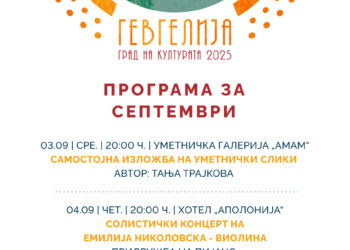 Септемвриска програма со активности за манифестацијата „Гевгелија град на култура за 2025 година“