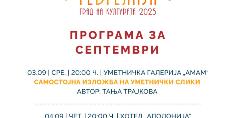 Септемвриска програма со активности за манифестацијата „Гевгелија град на култура за 2025 година“
