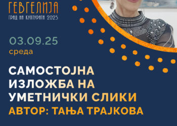 3 септември: „Имагинација“- 4. самостојна изложба на дела од Тања Трајкова