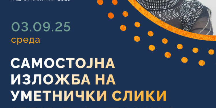 3 септември: „Имагинација“- 4. самостојна изложба на дела од Тања Трајкова
