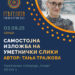 3 септември: „Имагинација“- 4. самостојна изложба на дела од Тања Трајкова