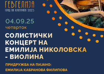 4 септември: Солистички концерт на гевгелиската виолинистка Емилија Николова