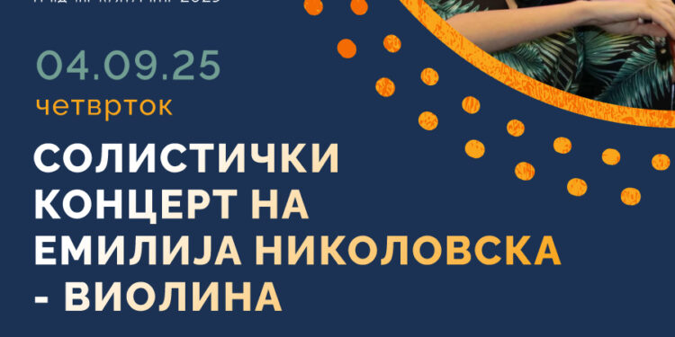 4 септември: Солистички концерт на гевгелиската виолинистка Емилија Николова