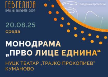 20 август: Монодрама „Прво лице еднина“