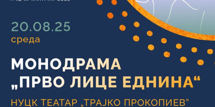 20 август: Монодрама „Прво лице еднина“