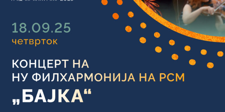 18 септември: Гостување на македонската филхармонија со концертот „Бајка“