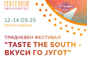 Традиција, вкус и музика: од 12 до 14 септември Гевгелија домаќин на 3. Фестивал „Вкуси го југот“
