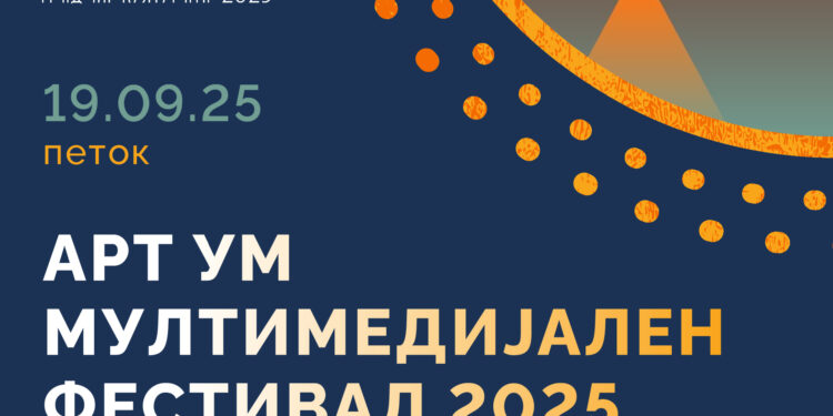 19-20 септември: 2. издание на Мултимедијалниот фестивал „АРТ УМ“