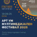 19-20 септември: 2. издание на Мултимедијалниот фестивал „АРТ УМ“