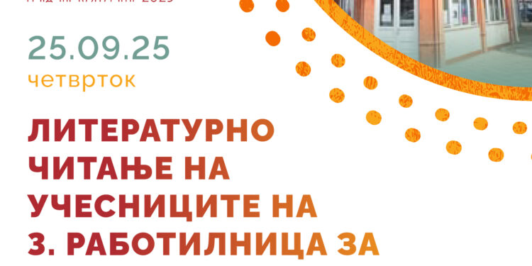 25 септември: Литературно читање по повод завршувањето на 3. работилница по креативно пишување во Библиотеката „Гоце Делчев“ – Гевгелија