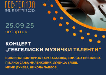 25 септември: Koнцерт за виолина и пијано „Гевгелиски музички таленти“