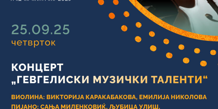 25 септември: Koнцерт за виолина и пијано „Гевгелиски музички таленти“