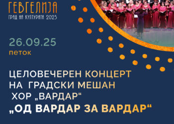 26 септември: Гостување на Градскиот мешан хор „Вардар“- Скопје со целовечерен концерт „Од Вардар за Вардар“