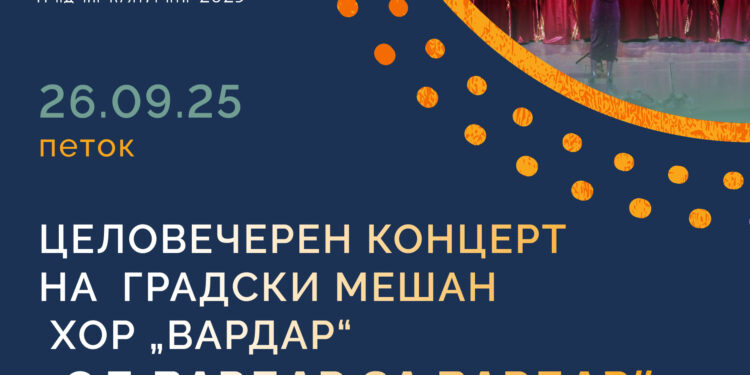 26 септември: Гостување на Градскиот мешан хор „Вардар“- Скопје со целовечерен концерт „Од Вардар за Вардар“