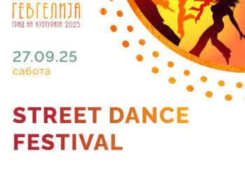 27-28 септември: Стрит денс викенд во Гевгелија