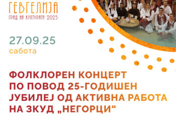 25 години активна работа: ЗКУД „Негорци“ со фолклорен концерт на 27 септември