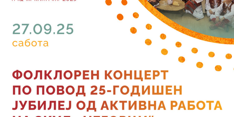 25 години активна работа: ЗКУД „Негорци“ со фолклорен концерт на 27 септември