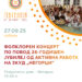 25 години активна работа: ЗКУД „Негорци“ со фолклорен концерт на 27 септември