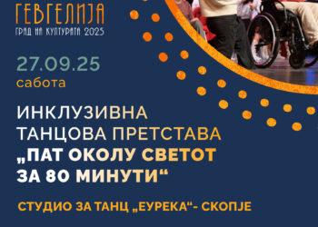 Гевгелија го дочекува Скопското студио „Еурека“ со Инклузивната танцова претстава „Пат околу светот за 80 минути“ на 27 септември