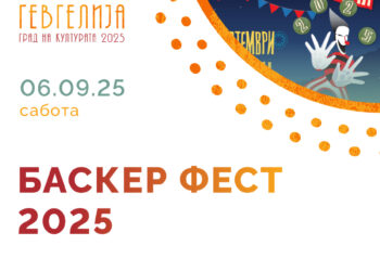6 септември: Спектакуларно финале во Гевгелија на „Баскерфест Караван 2025“