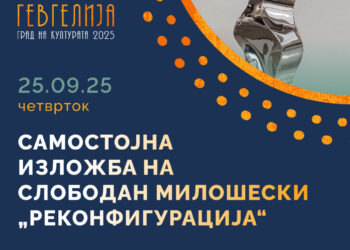 Со отворање на Изложбата „Реконфигурација“ продолжува утрешната програма (25.09.2025 г.) за „Гевгелија град на култура“