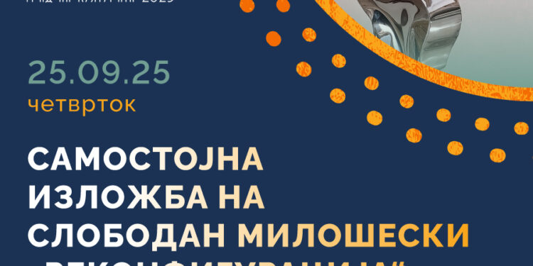 Со отворање на Изложбата „Реконфигурација“ продолжува утрешната програма (25.09.2025 г.) за „Гевгелија град на култура“