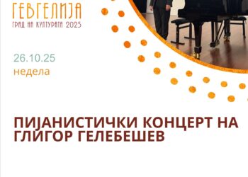 26 октомври: Пијанистички концерт на Глигор Гелебешев