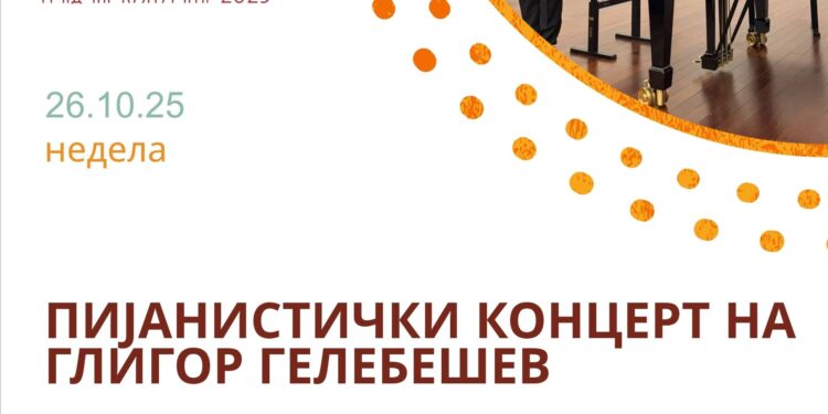 26 октомври: Пијанистички концерт на Глигор Гелебешев