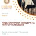 26 октомври: Пијанистички концерт на Глигор Гелебешев