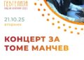 21 oктомври: Концерт посветен на Томе Манчев