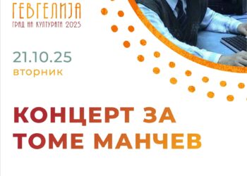 21 oктомври: Концерт посветен на Томе Манчев