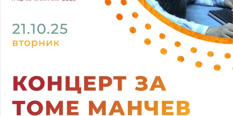 21 oктомври: Концерт посветен на Томе Манчев