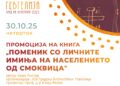 30 oктомври: Промоција на книга „Поменик со личните имиња на населението од Смоквица“ на Киро Ристов
