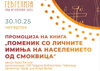 30 oктомври: Промоција на книга „Поменик со личните имиња на населението од Смоквица“ на Киро Ристов