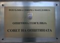 Утре (31 октомври), ќе се одржи првата конститутивна седница на Советот на Општина Гевгелија