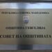 Утре (31 октомври), ќе се одржи првата конститутивна седница на Советот на Општина Гевгелија