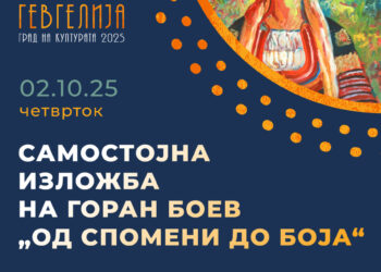 2 октомври: Самостојна изложба на Горан Боев „Од спомени до боја“ во Гевгелија