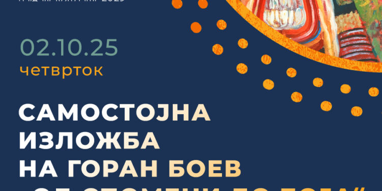 2 октомври: Самостојна изложба на Горан Боев „Од спомени до боја“ во Гевгелија