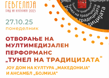 27 октомври: Мултимедијален перформанс „Тунел на традицијата“