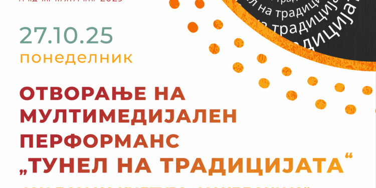 27 октомври: Мултимедијален перформанс „Тунел на традицијата“