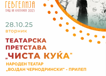 Театарската претстава „Чиста куќа“ на 28 октомври го најавува продолжението на театарската програма во рамките на „Гевгелија град на културата за 2025 г.“