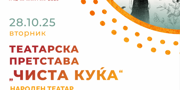 Театарската претстава „Чиста куќа“ на 28 октомври го најавува продолжението на театарската програма во рамките на „Гевгелија град на културата за 2025 г.“