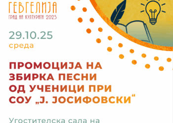 29 октомври: Промоција на „Многугласие“- збирка со поезија од ученици во СОУ „Ј. Јосифовски“